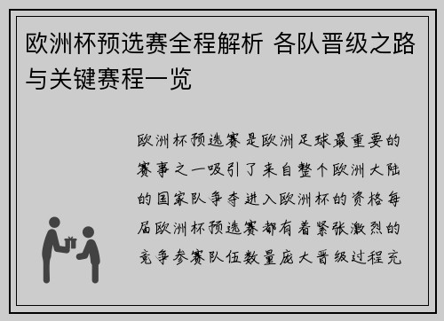 欧洲杯预选赛全程解析 各队晋级之路与关键赛程一览