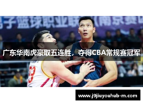 广东华南虎豪取五连胜，夺得CBA常规赛冠军