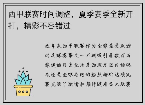 西甲联赛时间调整，夏季赛季全新开打，精彩不容错过