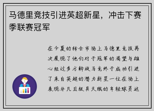 马德里竞技引进英超新星，冲击下赛季联赛冠军