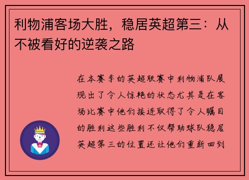 利物浦客场大胜，稳居英超第三：从不被看好的逆袭之路