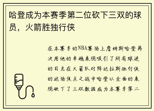 哈登成为本赛季第二位砍下三双的球员，火箭胜独行侠