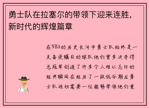 勇士队在拉塞尔的带领下迎来连胜，新时代的辉煌篇章