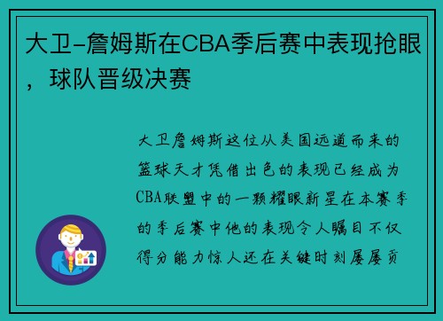 大卫-詹姆斯在CBA季后赛中表现抢眼，球队晋级决赛