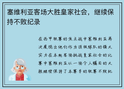 塞维利亚客场大胜皇家社会，继续保持不败纪录