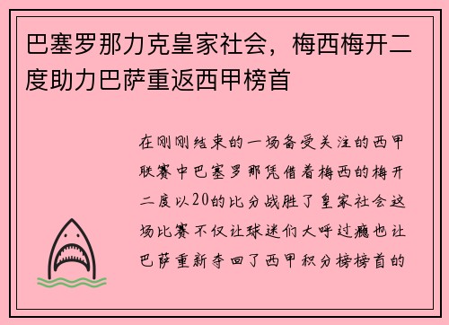 巴塞罗那力克皇家社会，梅西梅开二度助力巴萨重返西甲榜首