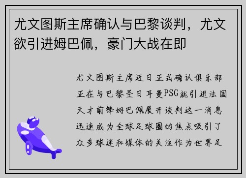 尤文图斯主席确认与巴黎谈判，尤文欲引进姆巴佩，豪门大战在即