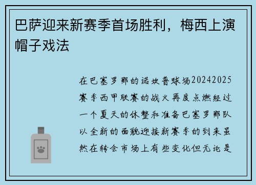 巴萨迎来新赛季首场胜利，梅西上演帽子戏法