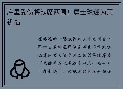 库里受伤将缺席两周！勇士球迷为其祈福
