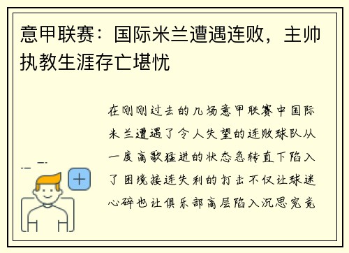 意甲联赛：国际米兰遭遇连败，主帅执教生涯存亡堪忧