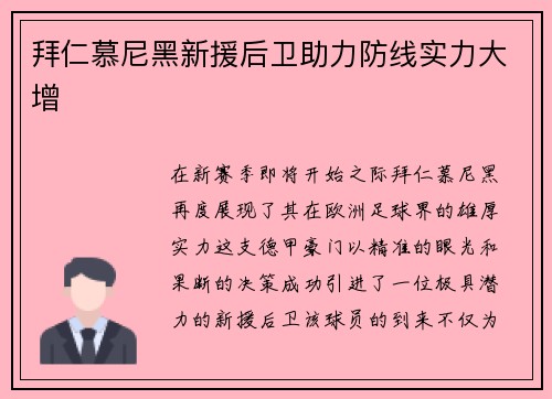 拜仁慕尼黑新援后卫助力防线实力大增