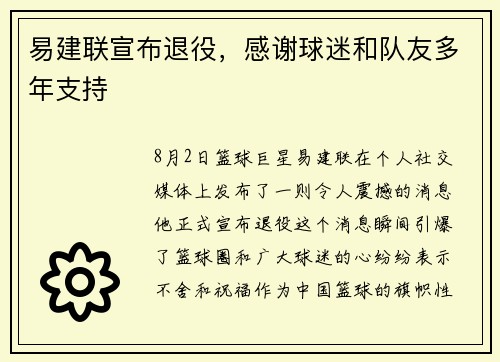 易建联宣布退役，感谢球迷和队友多年支持