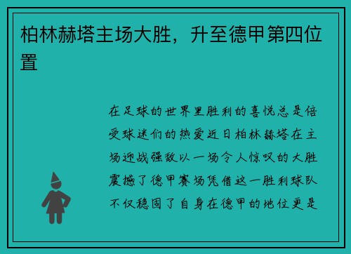 柏林赫塔主场大胜，升至德甲第四位置