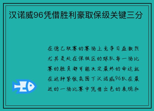 汉诺威96凭借胜利豪取保级关键三分