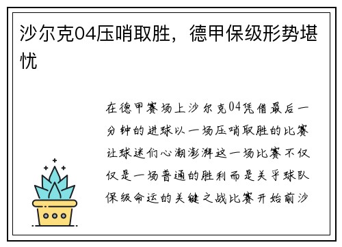 沙尔克04压哨取胜，德甲保级形势堪忧