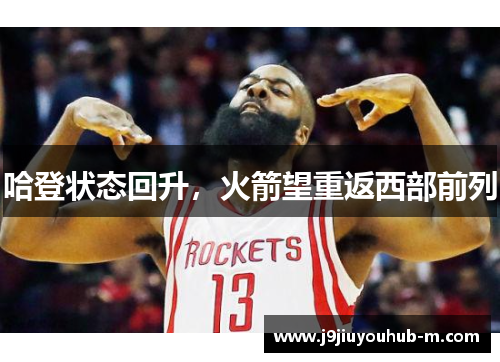 哈登状态回升，火箭望重返西部前列