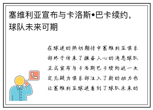 塞维利亚宣布与卡洛斯•巴卡续约，球队未来可期