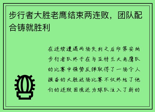 步行者大胜老鹰结束两连败，团队配合铸就胜利