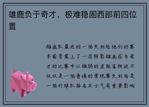 雄鹿负于奇才，极难稳固西部前四位置
