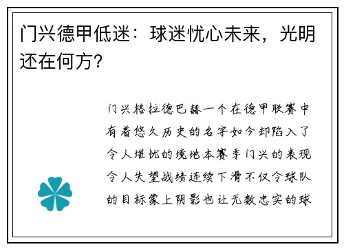 门兴德甲低迷：球迷忧心未来，光明还在何方？