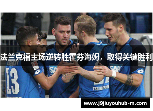 法兰克福主场逆转胜霍芬海姆，取得关键胜利