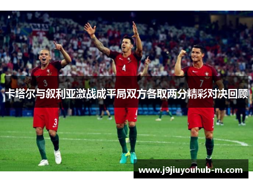 卡塔尔与叙利亚激战成平局双方各取两分精彩对决回顾