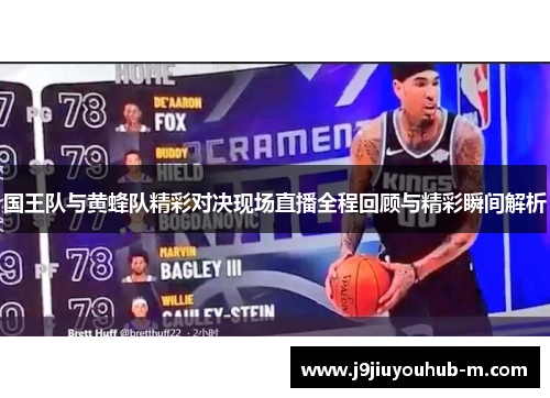 国王队与黄蜂队精彩对决现场直播全程回顾与精彩瞬间解析