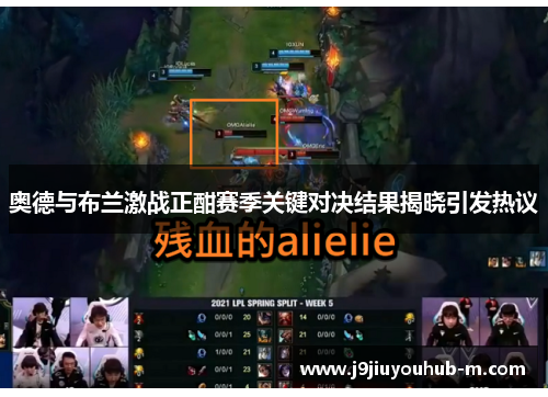 奥德与布兰激战正酣赛季关键对决结果揭晓引发热议