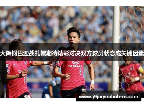 大阪钢巴迎战扎幌期待精彩对决双方球员状态成关键因素