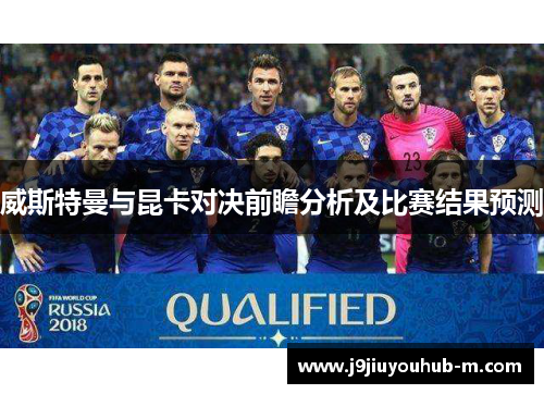 威斯特曼与昆卡对决前瞻分析及比赛结果预测