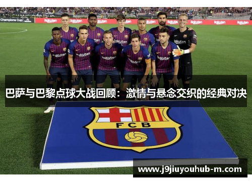巴萨与巴黎点球大战回顾：激情与悬念交织的经典对决