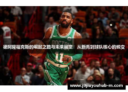 德阿隆福克斯的崛起之路与未来展望：从新秀到球队核心的蜕变