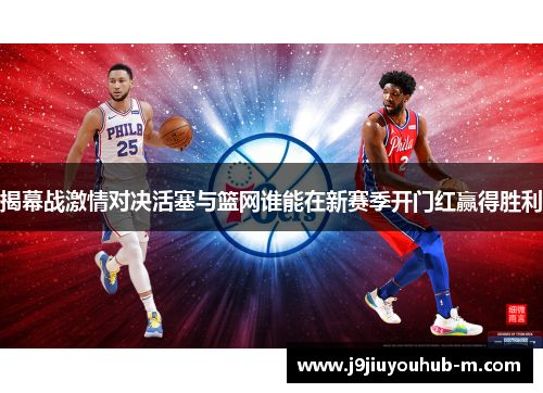 揭幕战激情对决活塞与篮网谁能在新赛季开门红赢得胜利