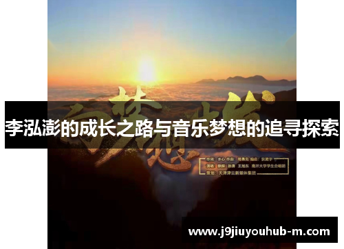 李泓澎的成长之路与音乐梦想的追寻探索