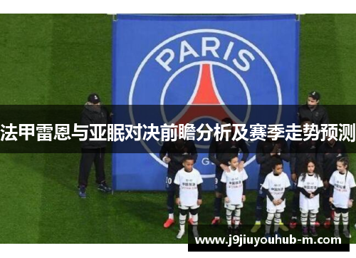 法甲雷恩与亚眠对决前瞻分析及赛季走势预测