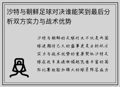 沙特与朝鲜足球对决谁能笑到最后分析双方实力与战术优势