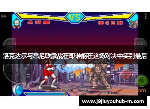 洛克达尔与悉尼联激战在即谁能在这场对决中笑到最后