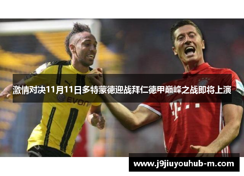 激情对决11月11日多特蒙德迎战拜仁德甲巅峰之战即将上演