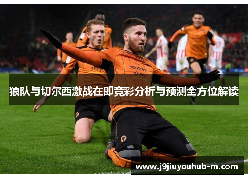 狼队与切尔西激战在即竞彩分析与预测全方位解读