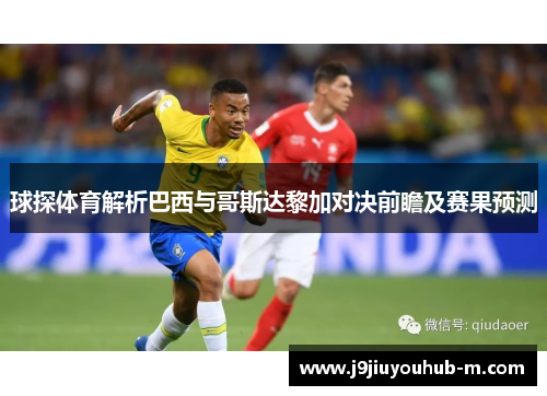 球探体育解析巴西与哥斯达黎加对决前瞻及赛果预测